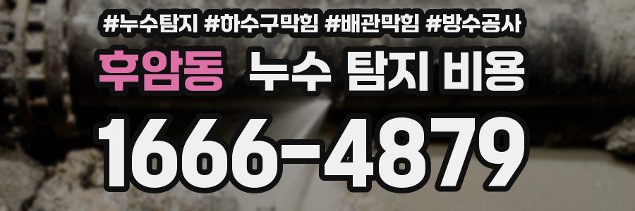 후암동 누수 탐지 비용