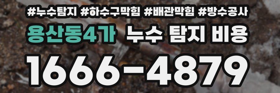 용산동4가 누수 탐지 비용