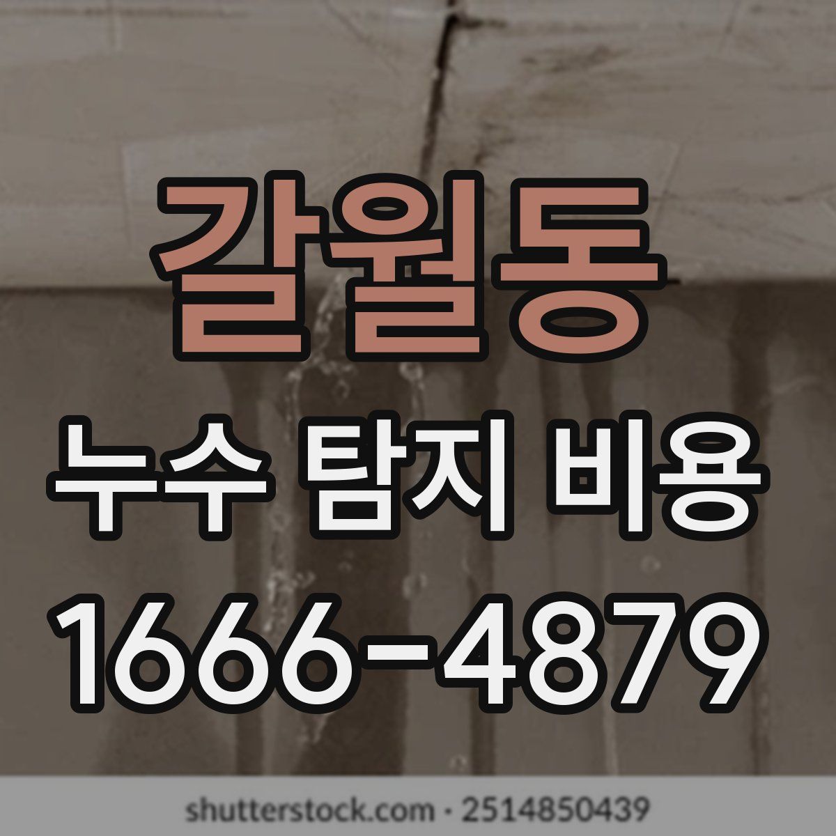 갈월동 누수 탐지 비용