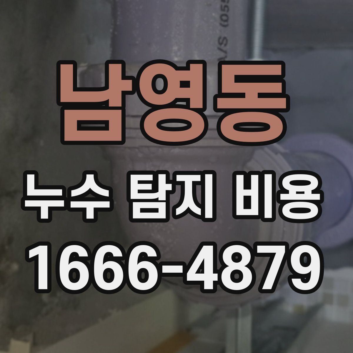 남영동 누수 탐지 비용