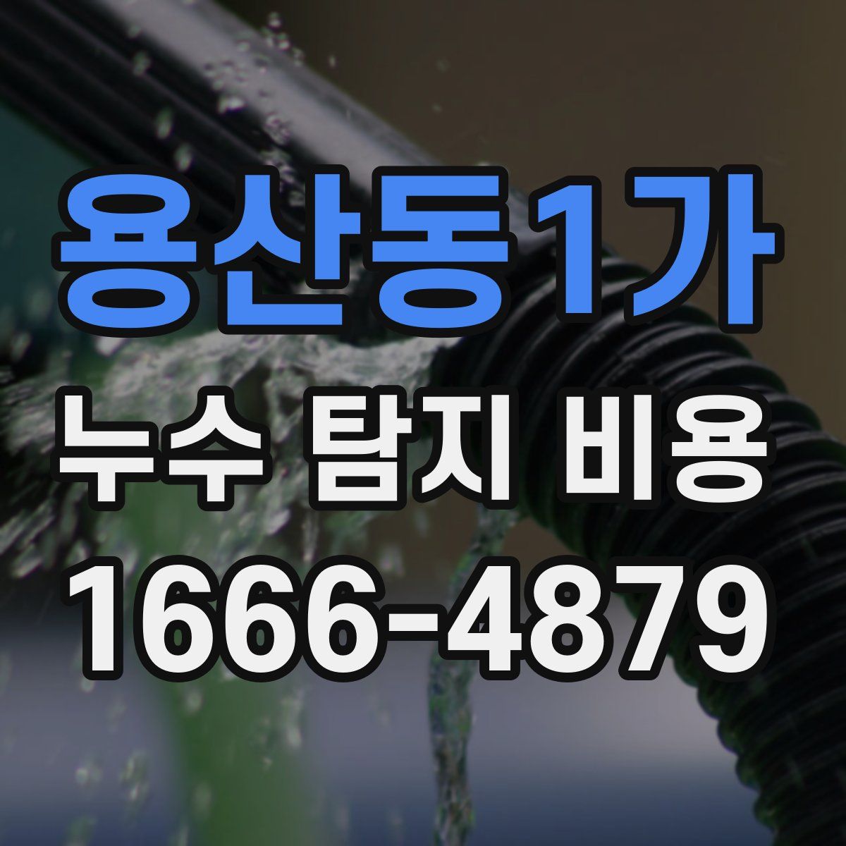 용산동1가 누수 탐지 비용