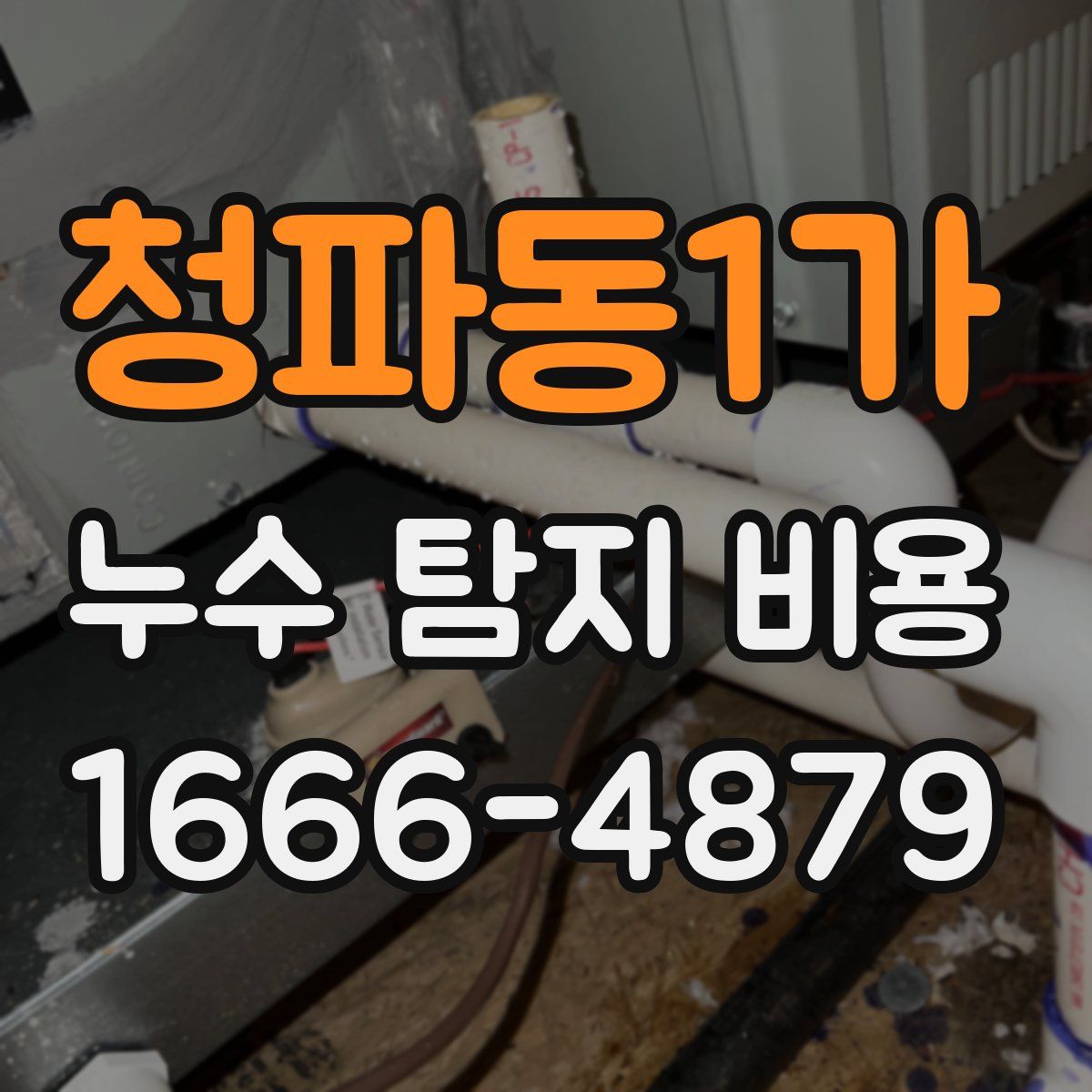 청파동1가 누수 탐지 비용