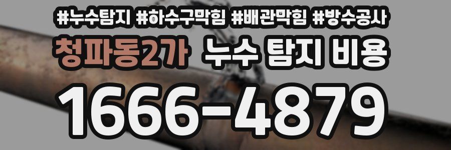 청파동2가 누수 탐지 비용