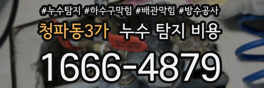 청파동3가 누수 탐지 비용