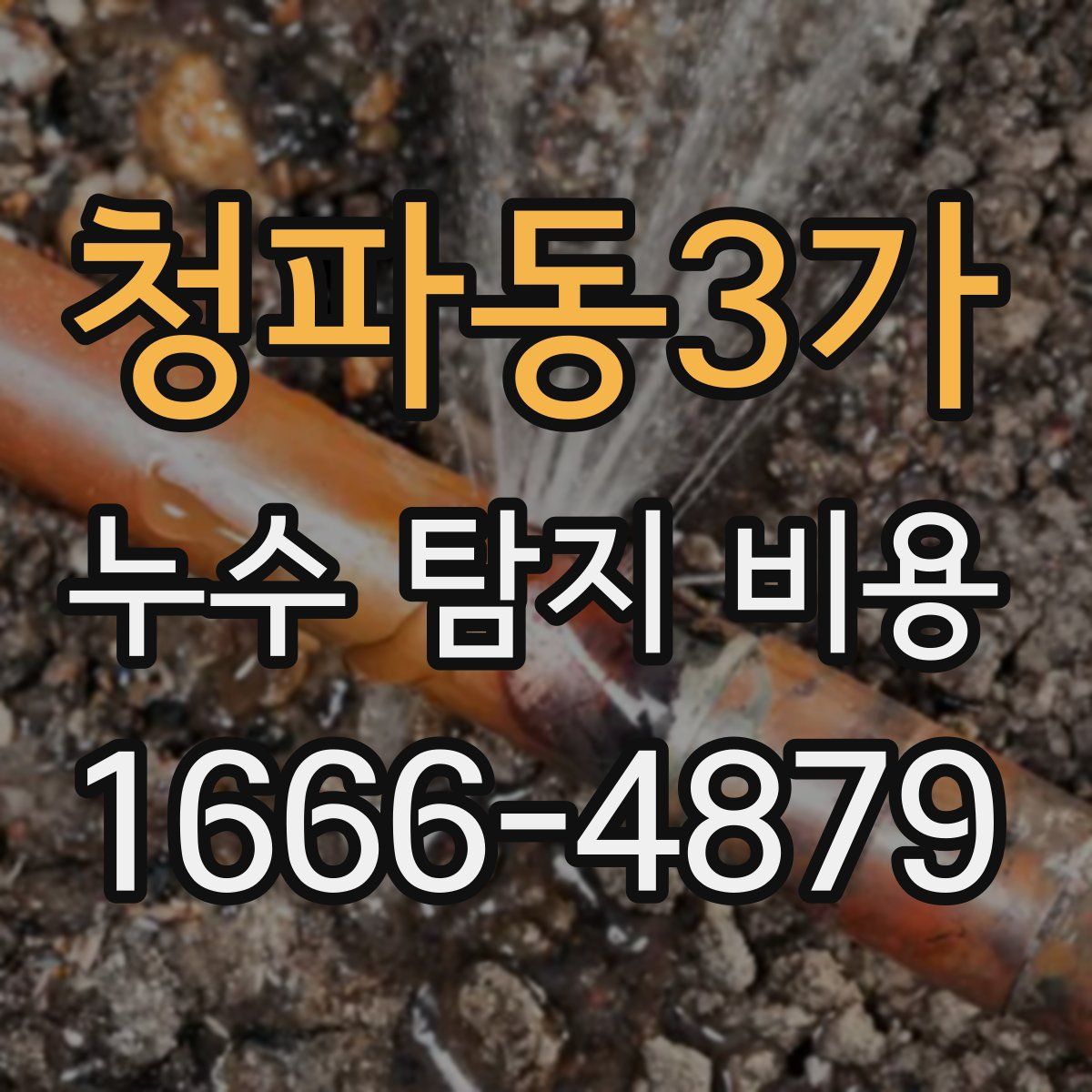 청파동3가 누수 탐지 비용