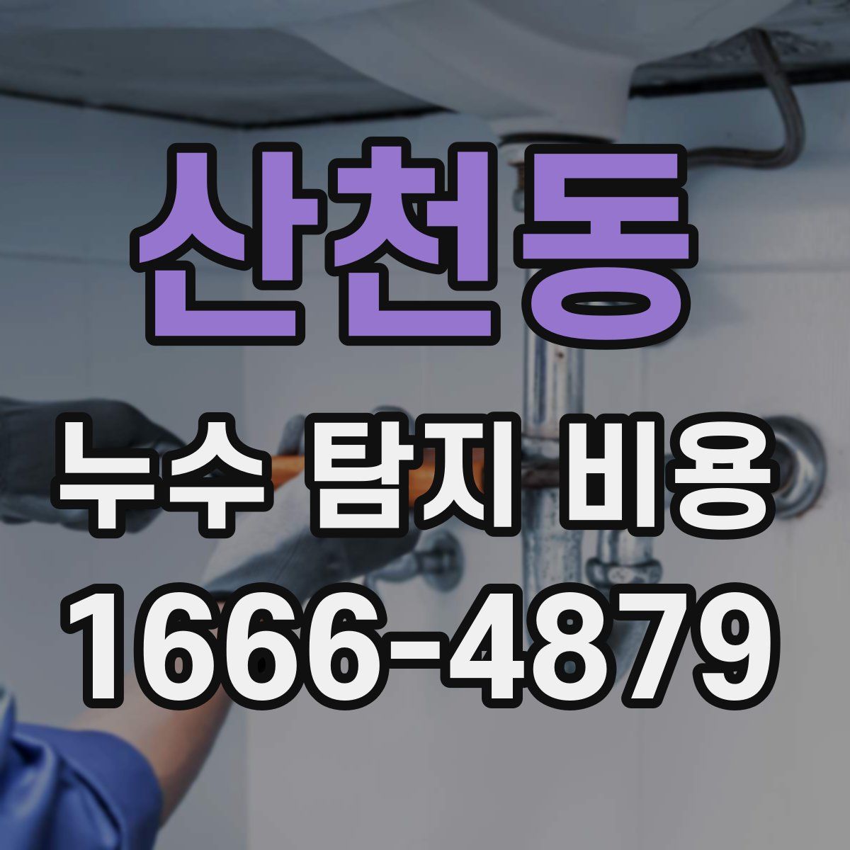 산천동 누수 탐지 비용