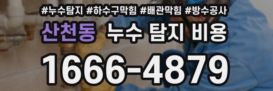 산천동 누수 탐지 비용