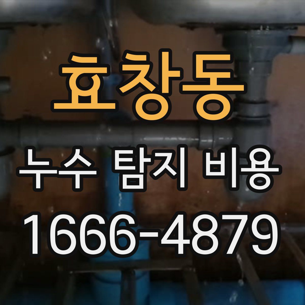 효창동 누수 탐지 비용