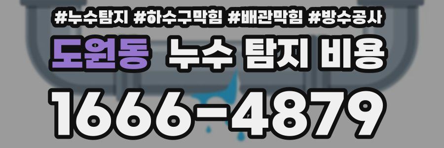 도원동 누수 탐지 비용