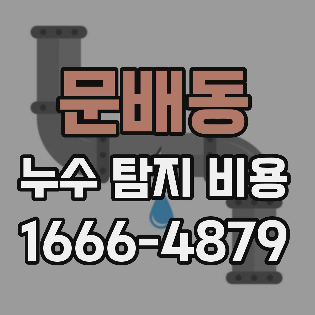 문배동 누수 탐지 비용