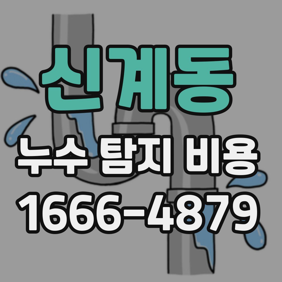 신계동 누수 탐지 비용