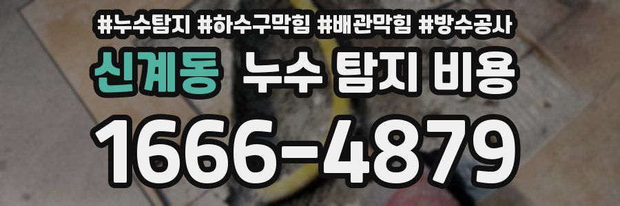 신계동 누수 탐지 비용
