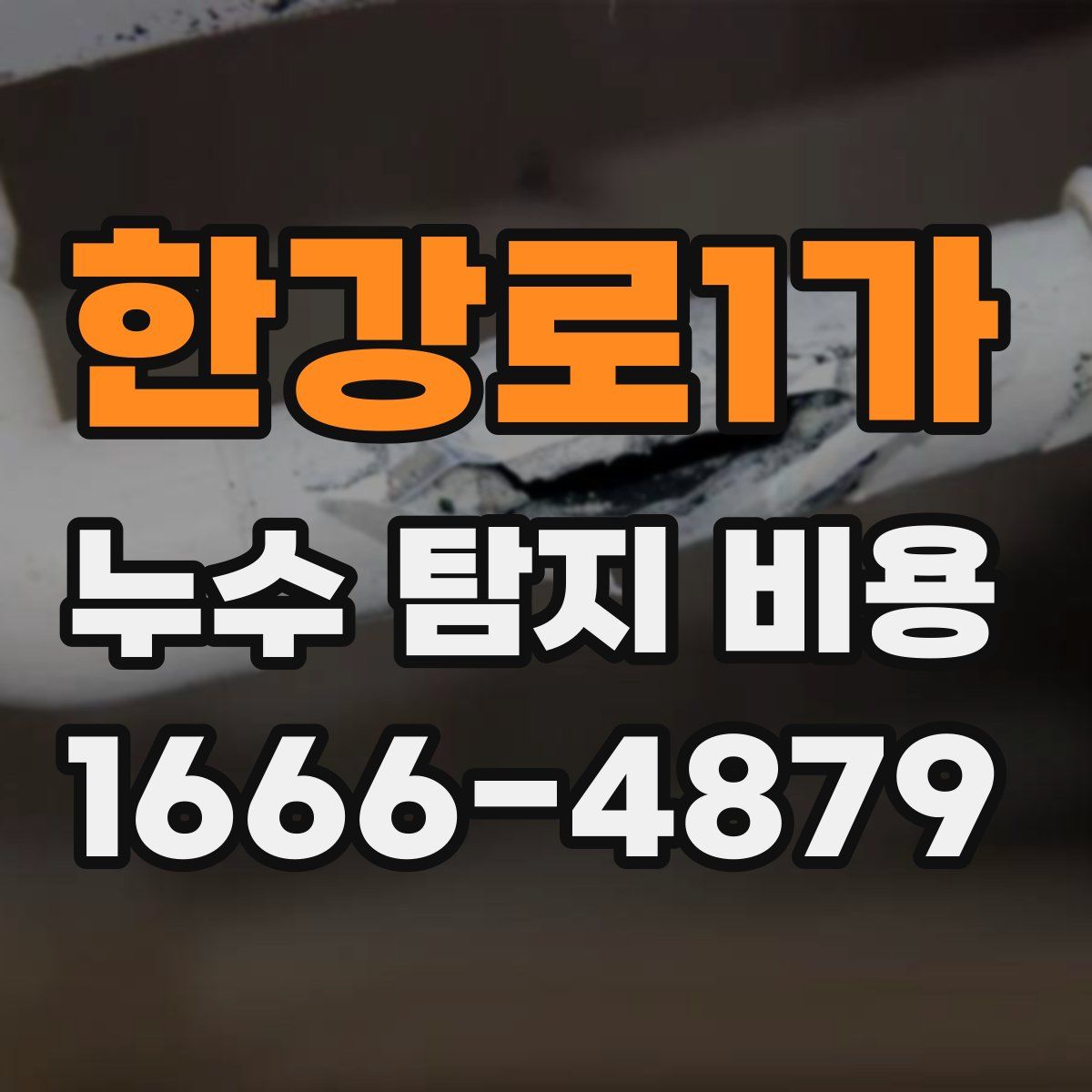 한강로1가 누수 탐지 비용