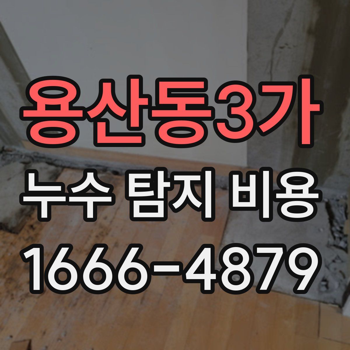 용산동3가 누수 탐지 비용