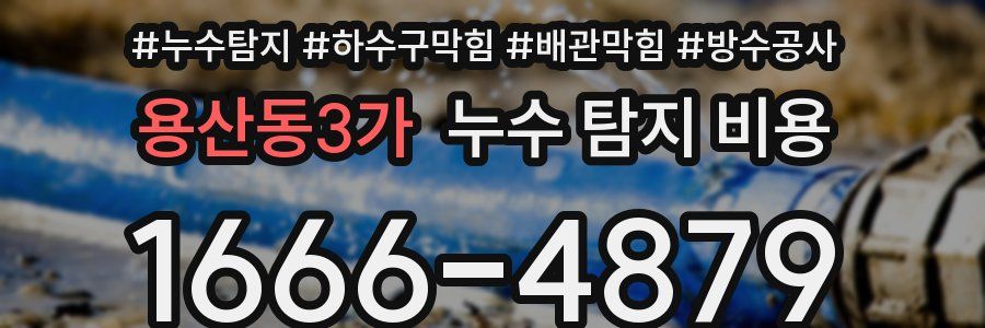 용산동3가 누수 탐지 비용