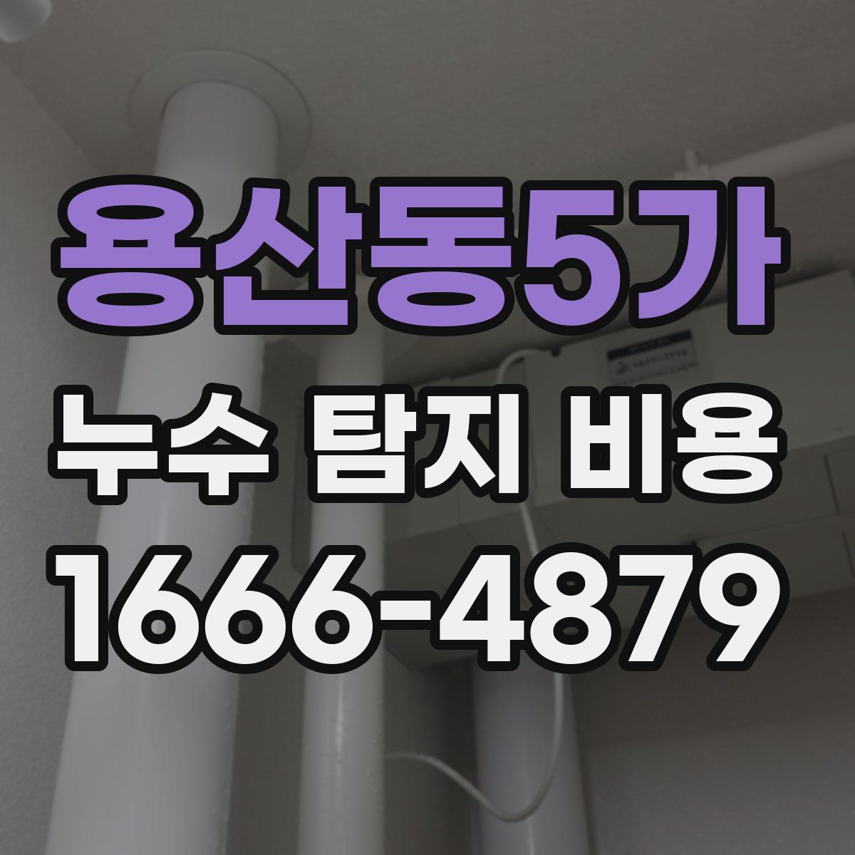 용산동5가 누수 탐지 비용