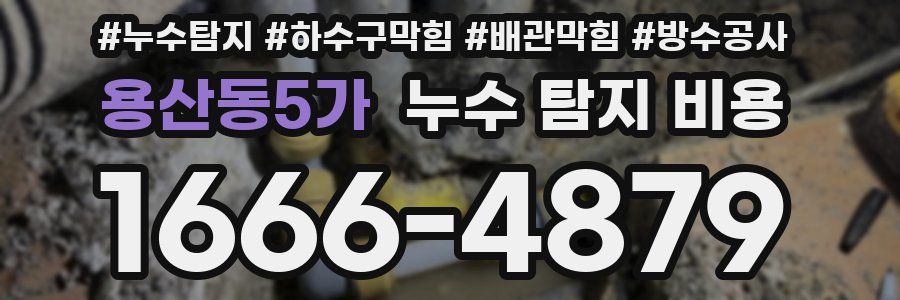 용산동5가 누수 탐지 비용