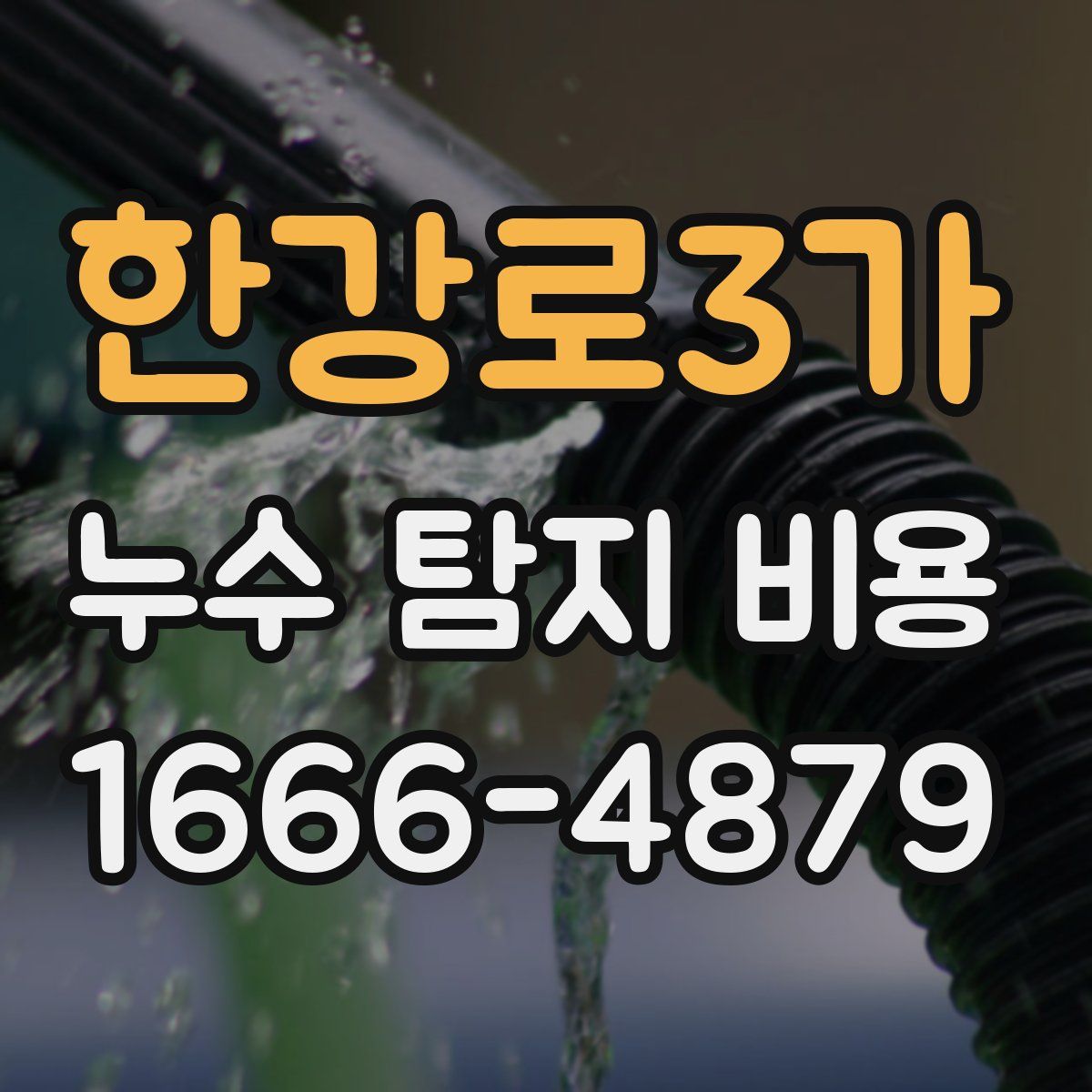 한강로3가 누수 탐지 비용