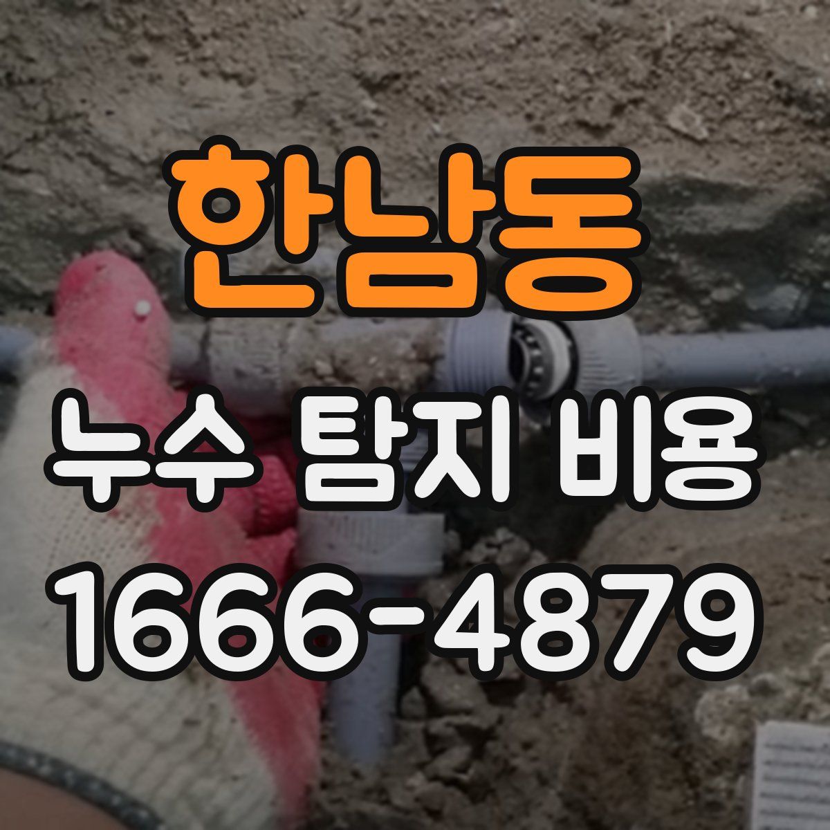 한남동 누수 탐지 비용