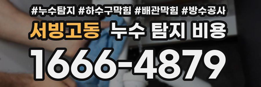 서빙고동 누수 탐지 비용