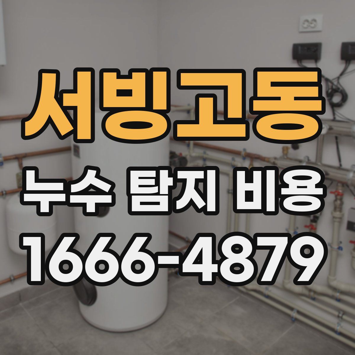 서빙고동 누수 탐지 비용