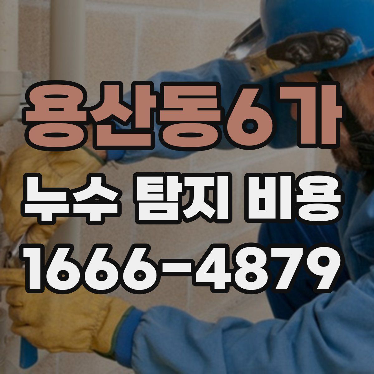 용산동6가 누수 탐지 비용