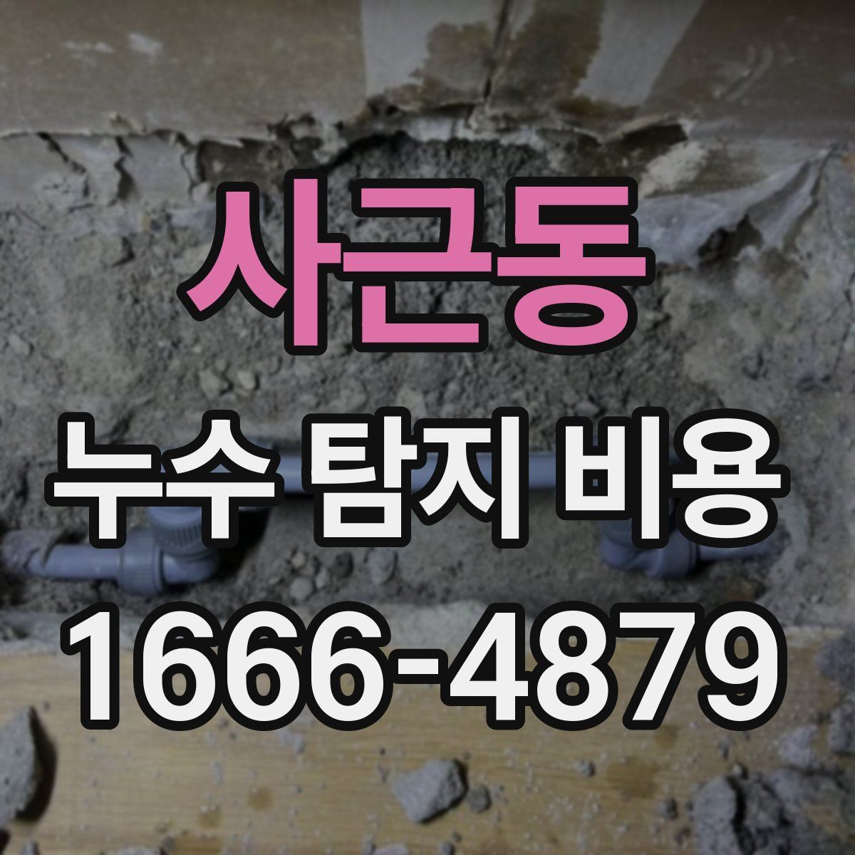 사근동 누수 탐지 비용