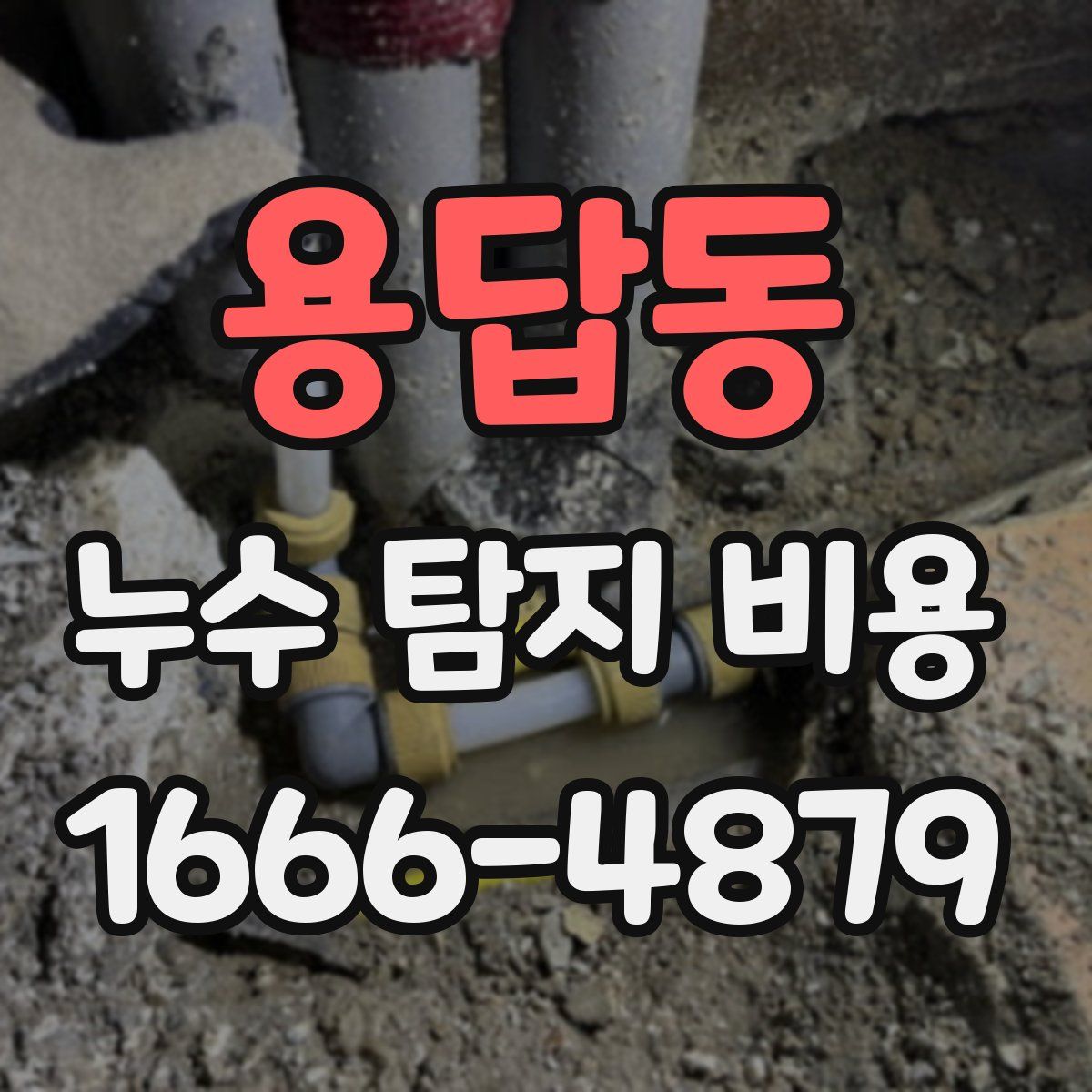 용답동 누수 탐지 비용