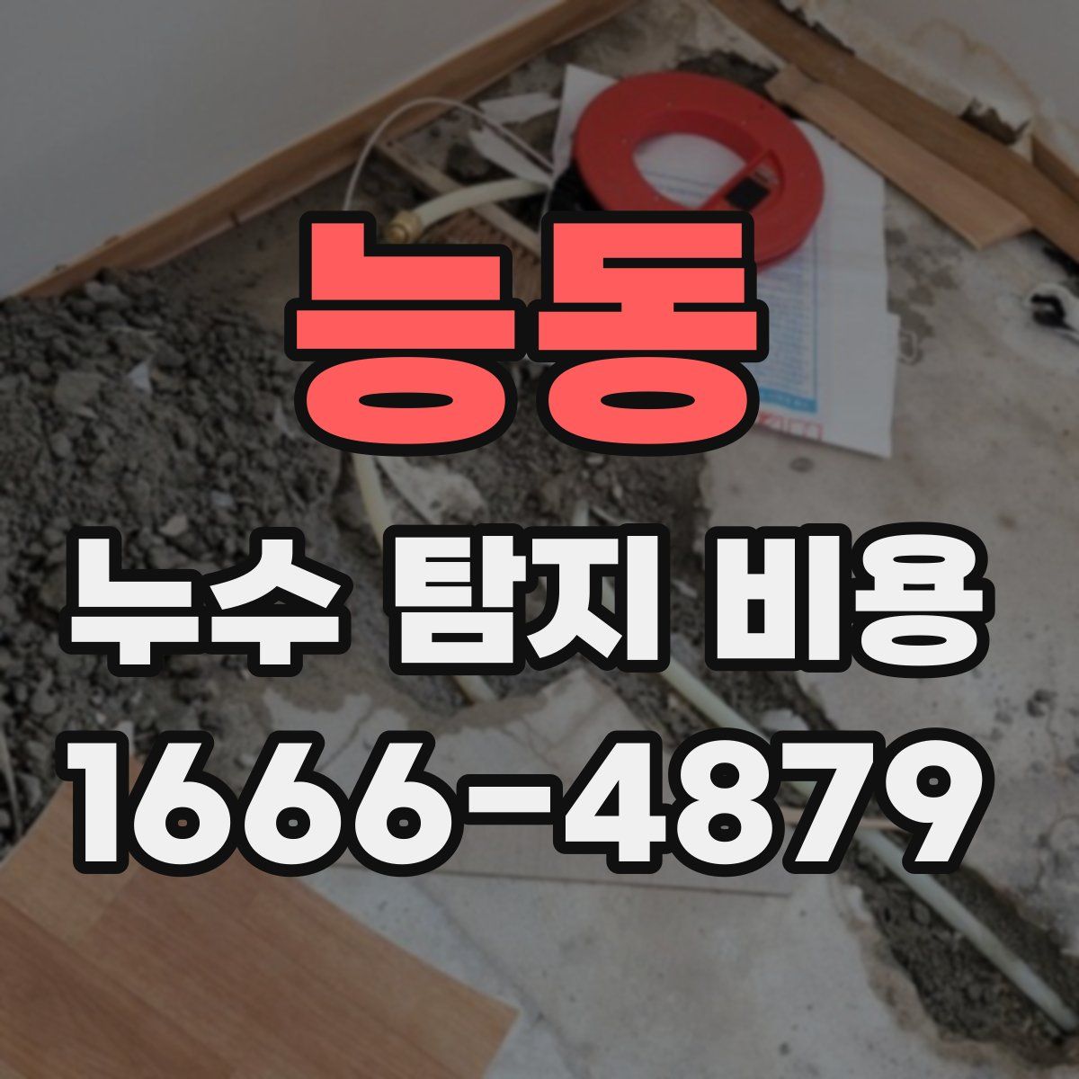 능동 누수 탐지 비용
