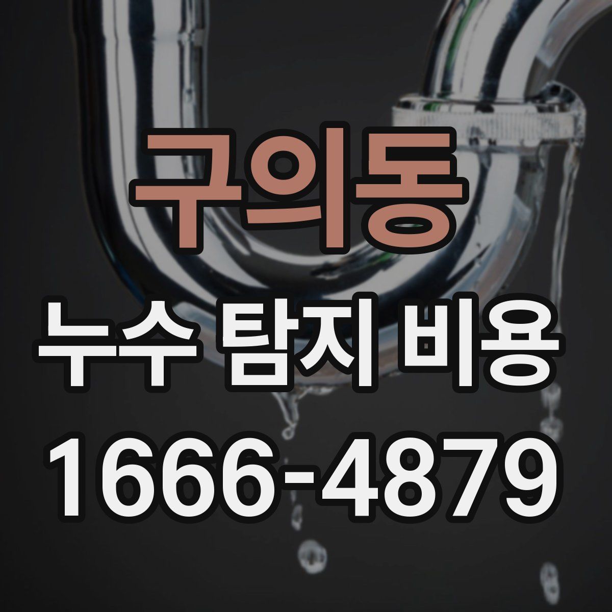 구의동 누수 탐지 비용