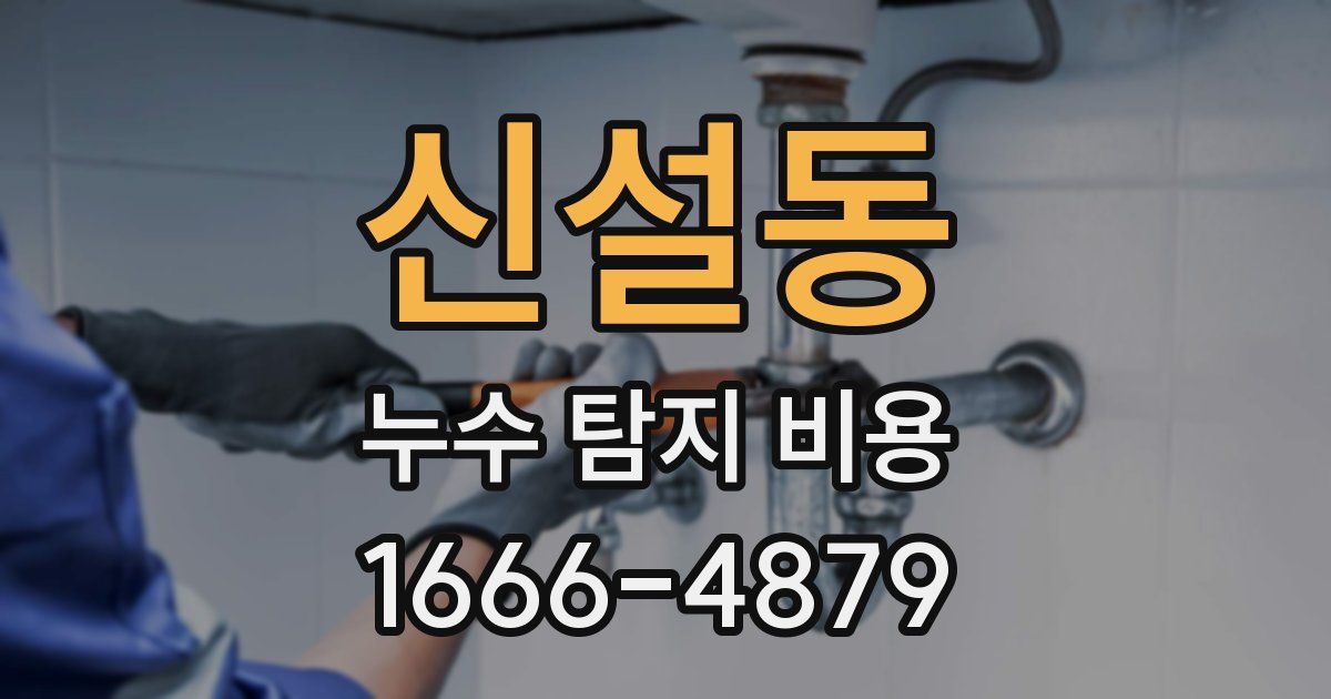 신설동 누수 탐지 비용