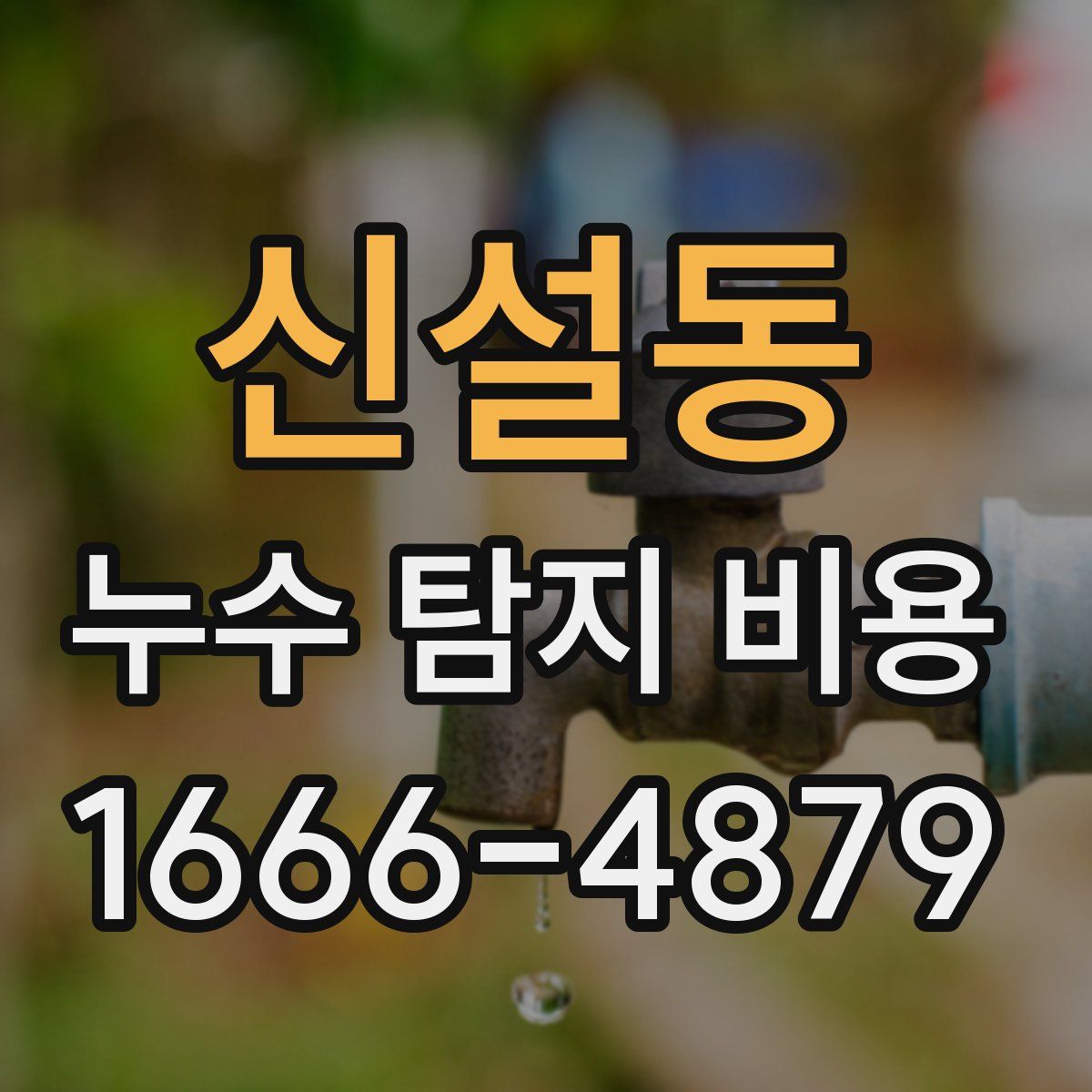 신설동 누수 탐지 비용