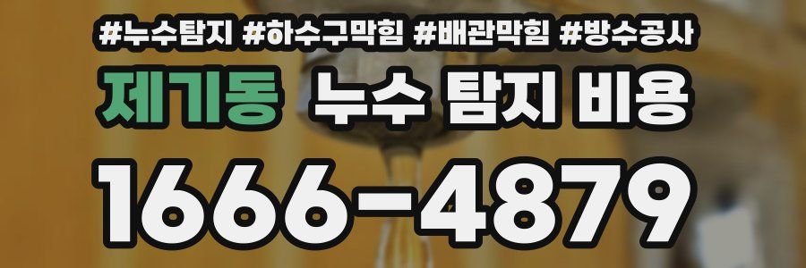 제기동 누수 탐지 비용