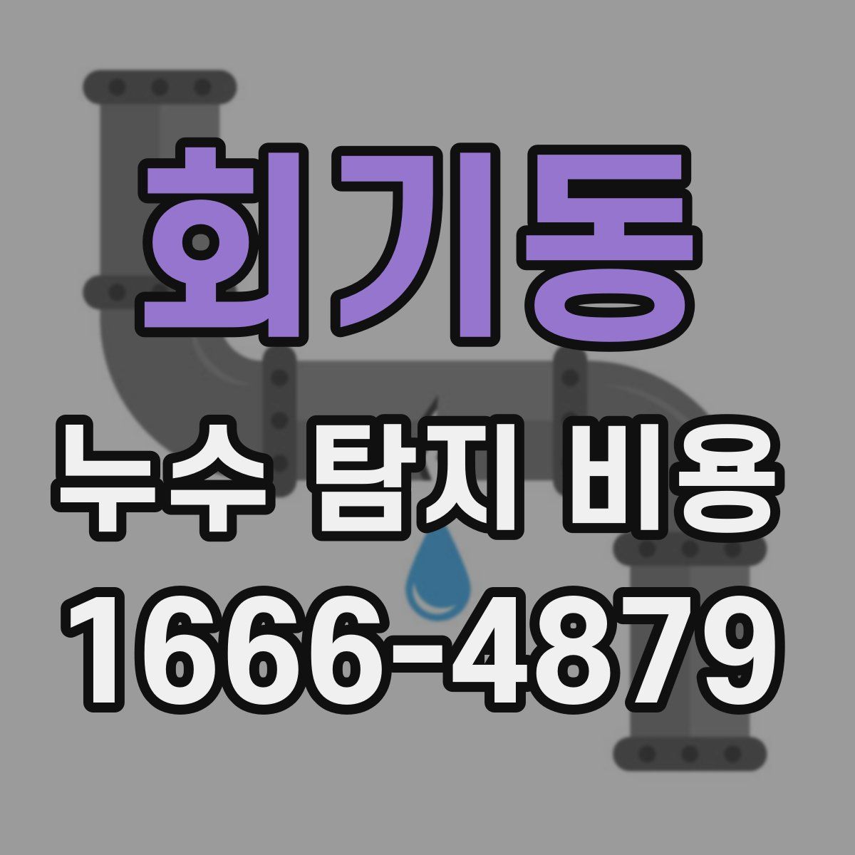 회기동 누수 탐지 비용
