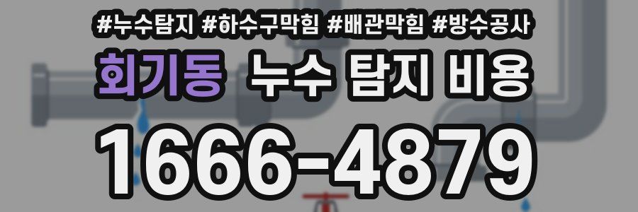 회기동 누수 탐지 비용