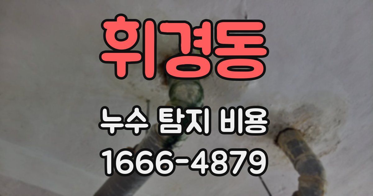 휘경동 누수 탐지 비용