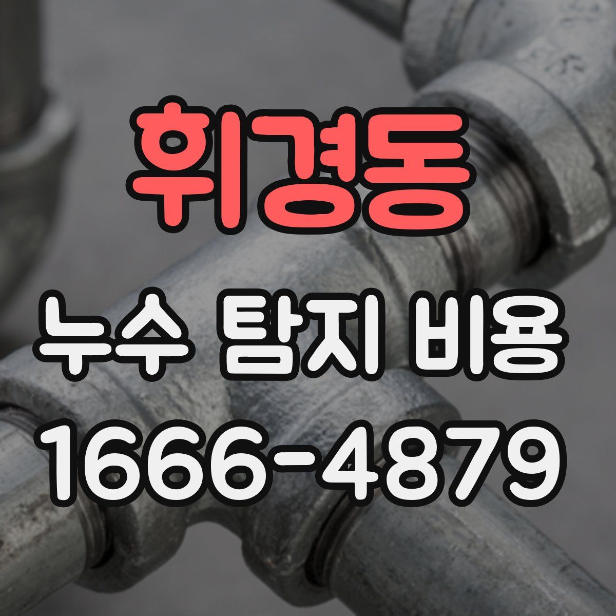 휘경동 누수 탐지 비용