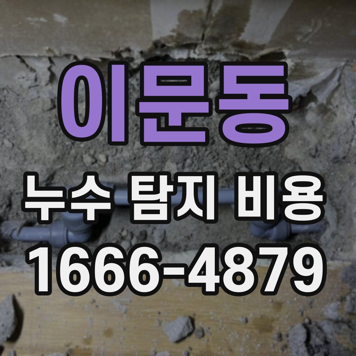 이문동 누수 탐지 비용