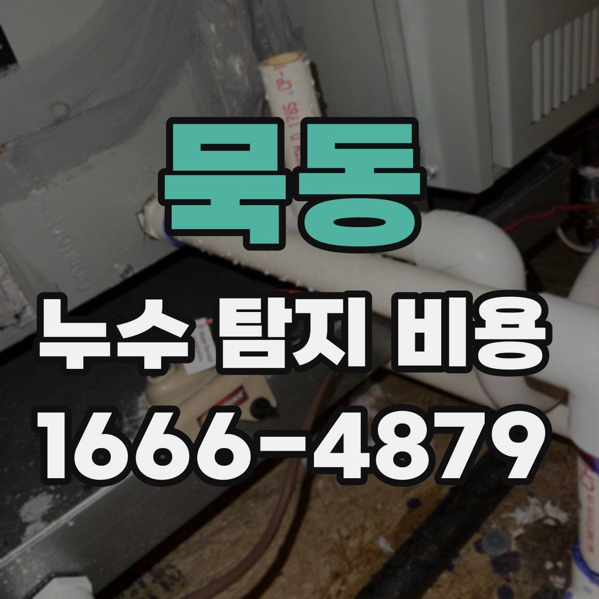 묵동 누수 탐지 비용