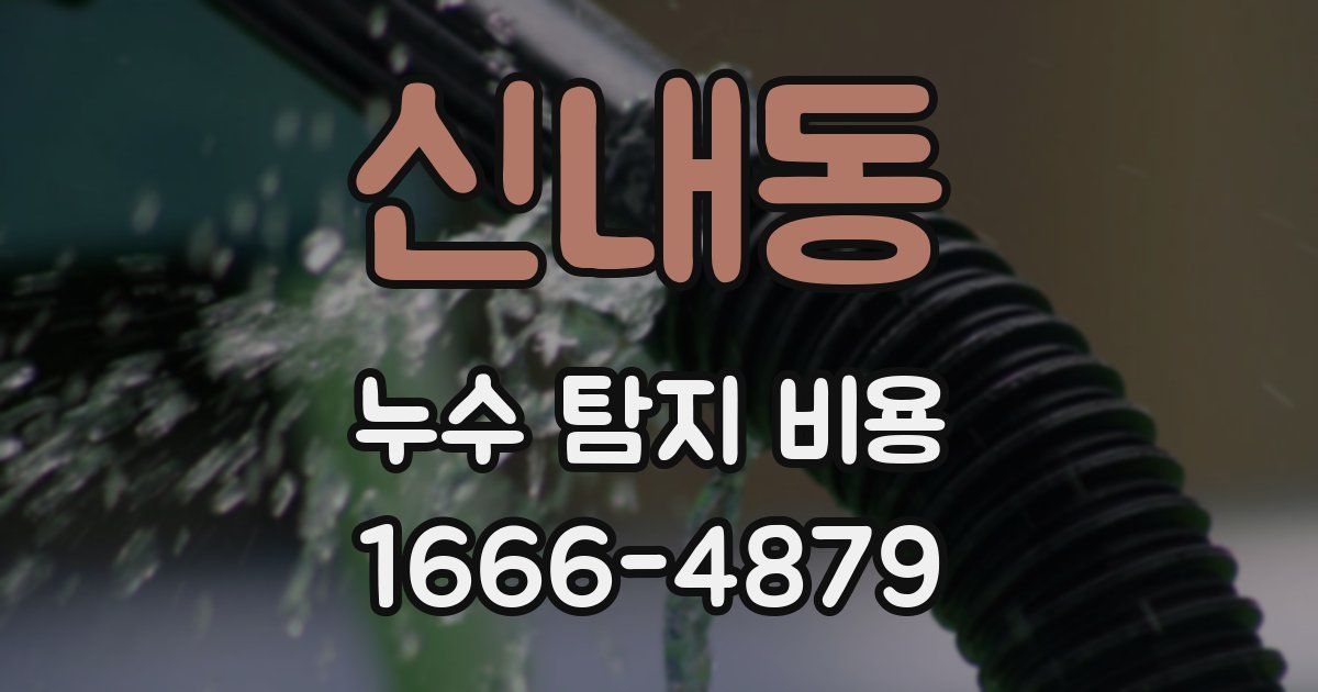 신내동 누수 탐지 비용