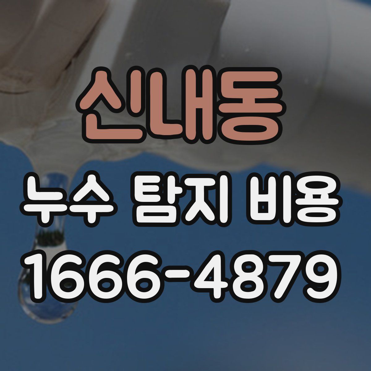 신내동 누수 탐지 비용