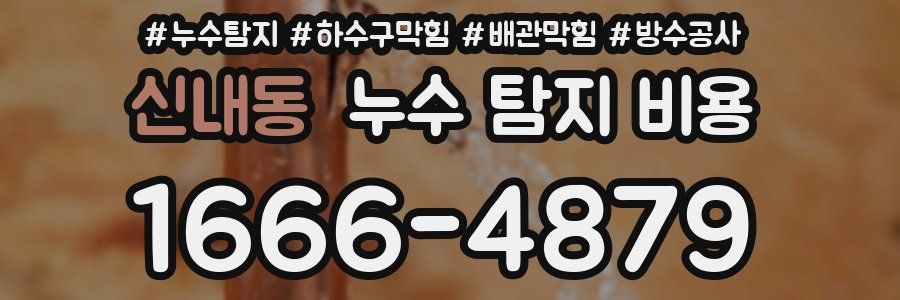 신내동 누수 탐지 비용