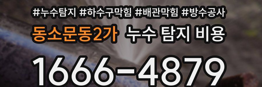 동소문동2가 누수 탐지 비용