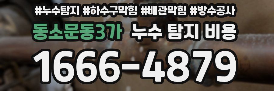 동소문동3가 누수 탐지 비용