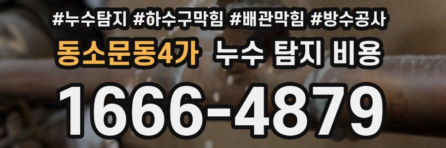 동소문동4가 누수 탐지 비용