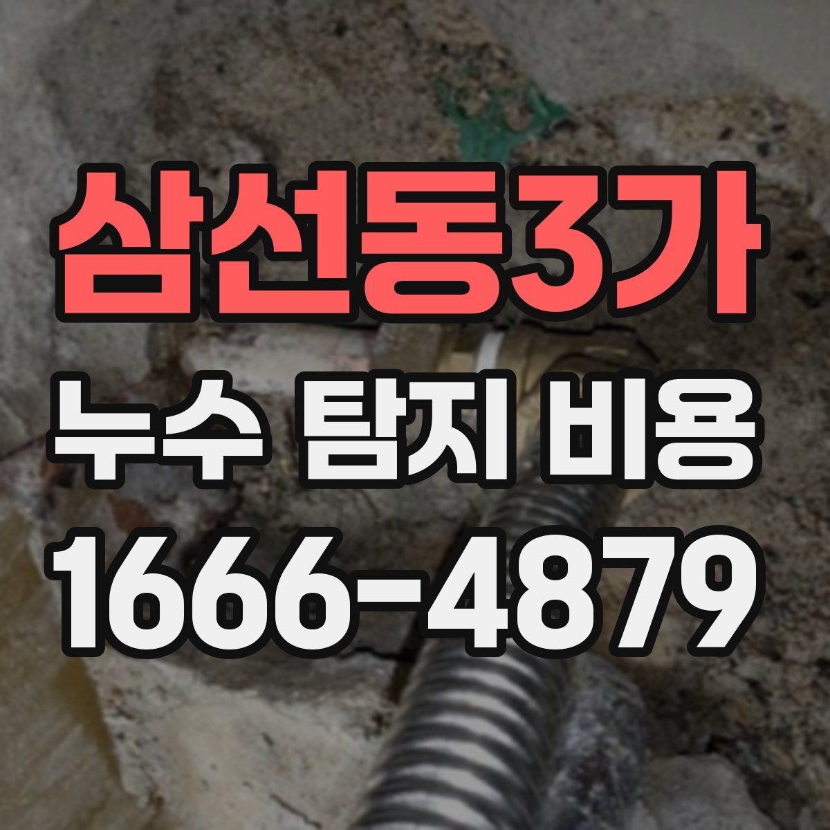삼선동3가 누수 탐지 비용