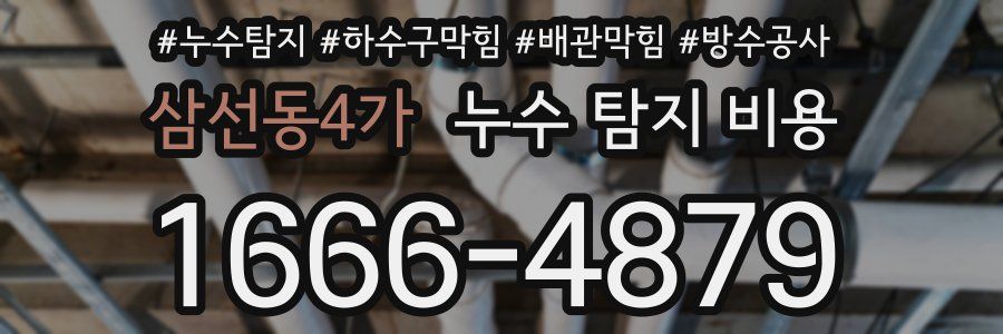삼선동4가 누수 탐지 비용