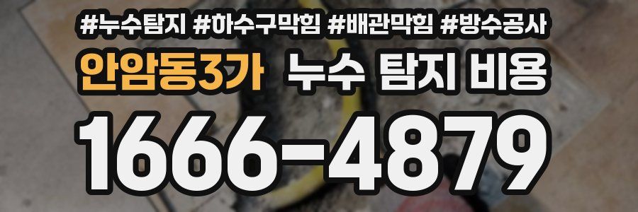 안암동3가 누수 탐지 비용