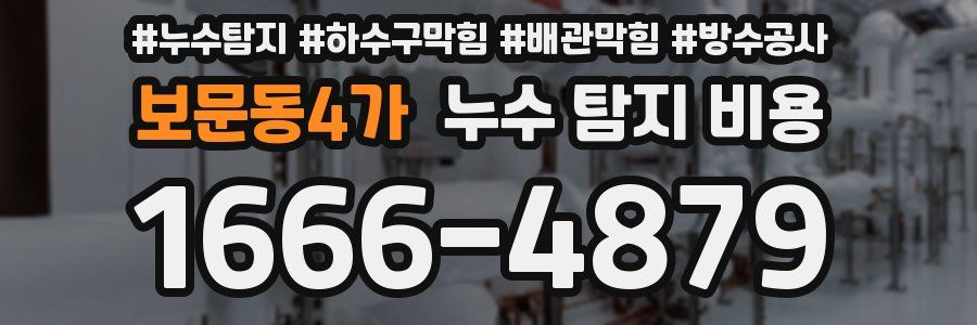 보문동4가 누수 탐지 비용