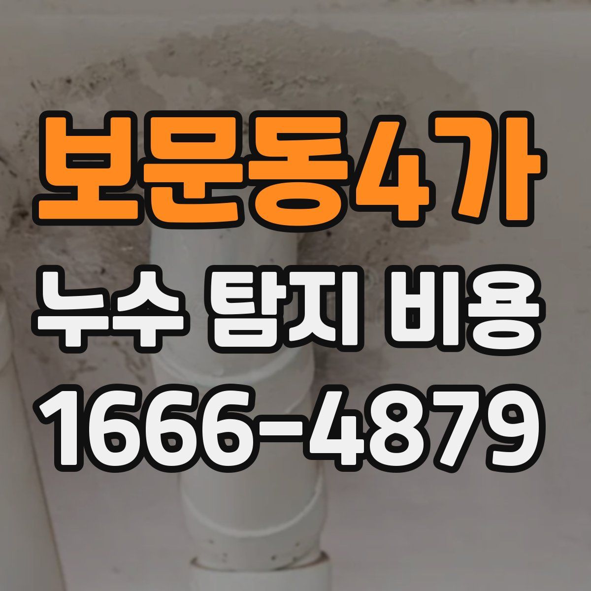 보문동4가 누수 탐지 비용
